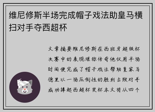 维尼修斯半场完成帽子戏法助皇马横扫对手夺西超杯