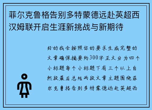 菲尔克鲁格告别多特蒙德远赴英超西汉姆联开启生涯新挑战与新期待