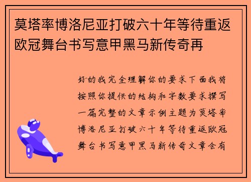 莫塔率博洛尼亚打破六十年等待重返欧冠舞台书写意甲黑马新传奇再