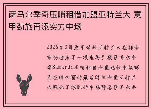 萨马尔季奇压哨租借加盟亚特兰大 意甲劲旅再添实力中场