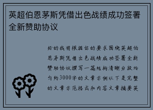 英超伯恩茅斯凭借出色战绩成功签署全新赞助协议