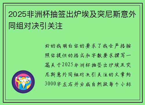 2025非洲杯抽签出炉埃及突尼斯意外同组对决引关注