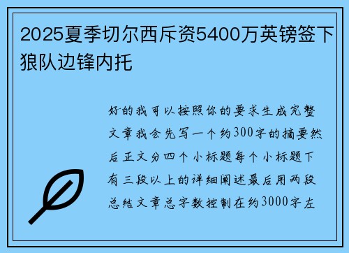 2025夏季切尔西斥资5400万英镑签下狼队边锋内托