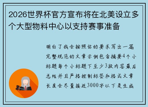 2026世界杯官方宣布将在北美设立多个大型物料中心以支持赛事准备
