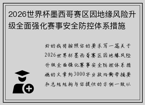 2026世界杯墨西哥赛区因地缘风险升级全面强化赛事安全防控体系措施