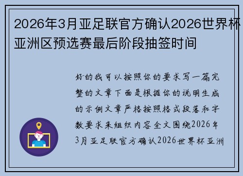 2026年3月亚足联官方确认2026世界杯亚洲区预选赛最后阶段抽签时间