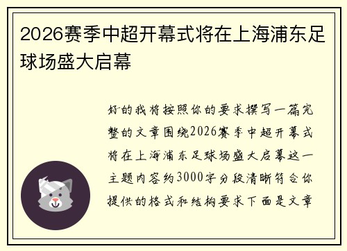 2026赛季中超开幕式将在上海浦东足球场盛大启幕