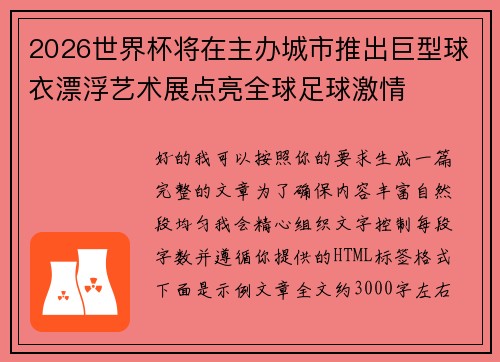 2026世界杯将在主办城市推出巨型球衣漂浮艺术展点亮全球足球激情