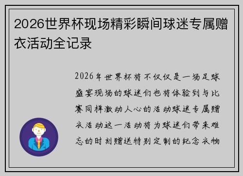 2026世界杯现场精彩瞬间球迷专属赠衣活动全记录