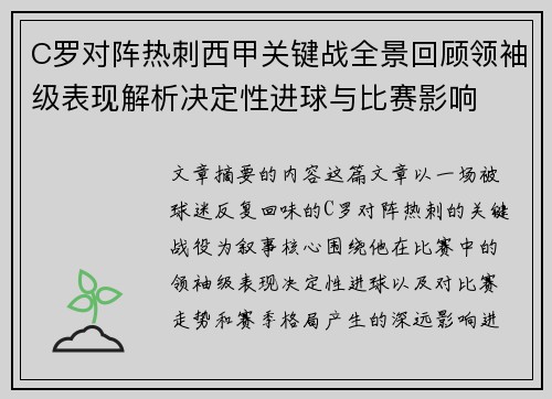 C罗对阵热刺西甲关键战全景回顾领袖级表现解析决定性进球与比赛影响