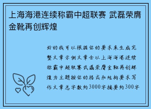 上海海港连续称霸中超联赛 武磊荣膺金靴再创辉煌