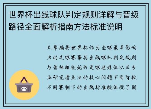 世界杯出线球队判定规则详解与晋级路径全面解析指南方法标准说明