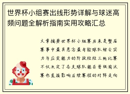 世界杯小组赛出线形势详解与球迷高频问题全解析指南实用攻略汇总