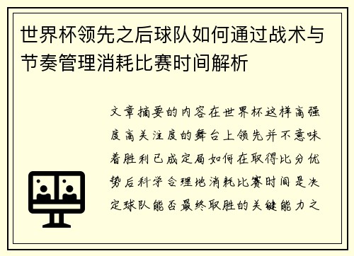 世界杯领先之后球队如何通过战术与节奏管理消耗比赛时间解析