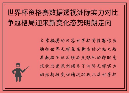 世界杯资格赛数据透视洲际实力对比争冠格局迎来新变化态势明朗走向 世界杯资格赛数据透视洲际实力对比争冠格局迎来新变化态势明朗走向