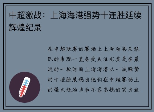 中超激战：上海海港强势十连胜延续辉煌纪录