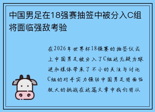 中国男足在18强赛抽签中被分入C组 将面临强敌考验