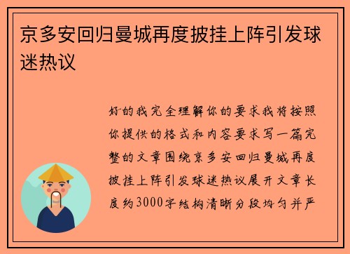 京多安回归曼城再度披挂上阵引发球迷热议