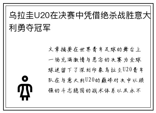 乌拉圭U20在决赛中凭借绝杀战胜意大利勇夺冠军