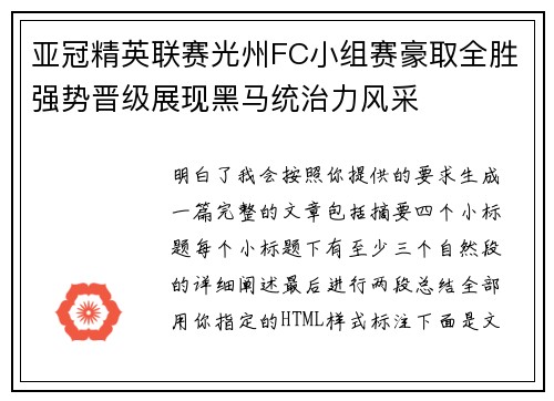 亚冠精英联赛光州FC小组赛豪取全胜强势晋级展现黑马统治力风采 亚冠精英联赛光州FC小组赛豪取全胜强势晋级展现黑马统治力风采