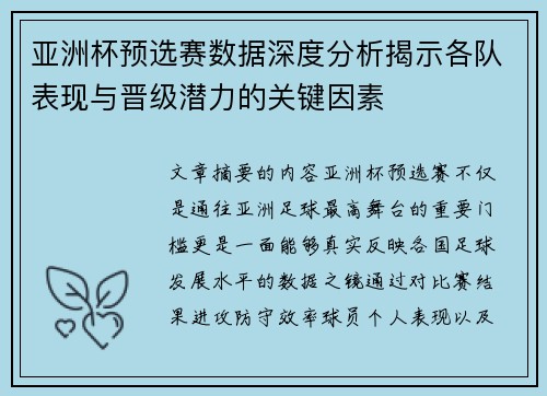 亚洲杯预选赛数据深度分析揭示各队表现与晋级潜力的关键因素 亚洲杯预选赛数据深度分析揭示各队表现与晋级潜力的关键因素