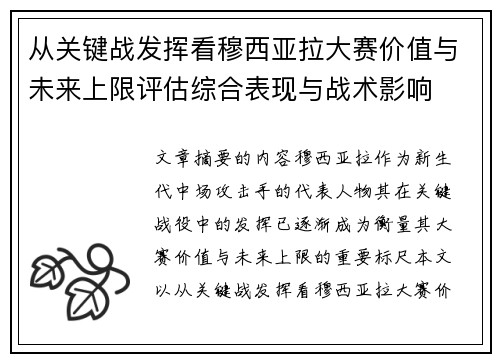 从关键战发挥看穆西亚拉大赛价值与未来上限评估综合表现与战术影响
