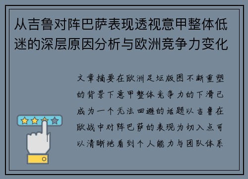 从吉鲁对阵巴萨表现透视意甲整体低迷的深层原因分析与欧洲竞争力变化 从吉鲁对阵巴萨表现透视意甲整体低迷的深层原因分析与欧洲竞争力变化