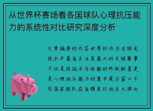 从世界杯赛场看各国球队心理抗压能力的系统性对比研究深度分析