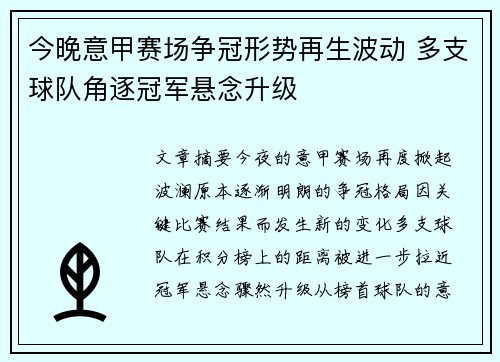 今晚意甲赛场争冠形势再生波动 多支球队角逐冠军悬念升级