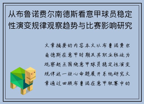 从布鲁诺费尔南德斯看意甲球员稳定性演变规律观察趋势与比赛影响研究