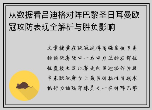 从数据看吕迪格对阵巴黎圣日耳曼欧冠攻防表现全解析与胜负影响