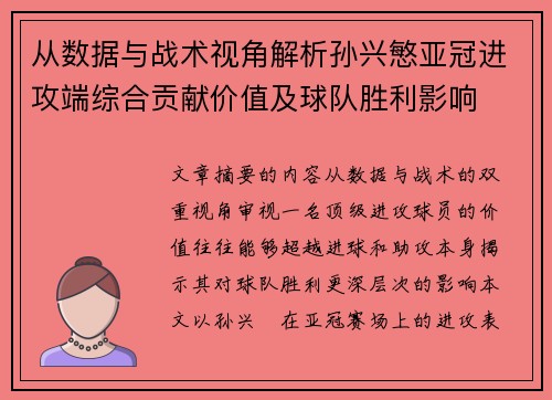 从数据与战术视角解析孙兴慜亚冠进攻端综合贡献价值及球队胜利影响