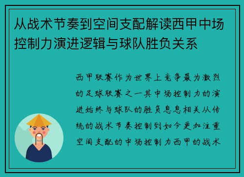 从战术节奏到空间支配解读西甲中场控制力演进逻辑与球队胜负关系