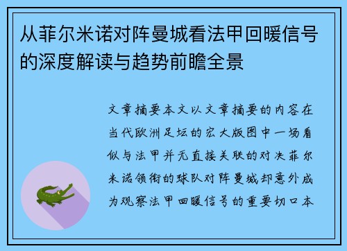 从菲尔米诺对阵曼城看法甲回暖信号的深度解读与趋势前瞻全景