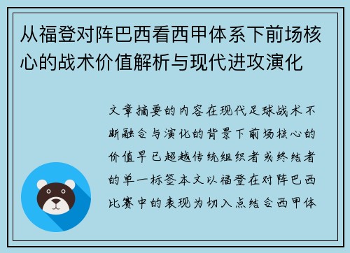 从福登对阵巴西看西甲体系下前场核心的战术价值解析与现代进攻演化