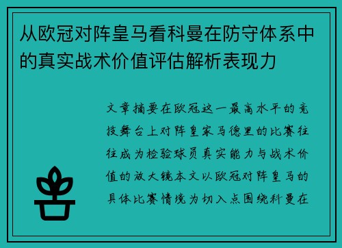 从欧冠对阵皇马看科曼在防守体系中的真实战术价值评估解析表现力