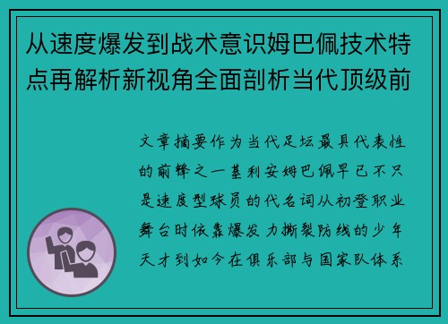 从速度爆发到战术意识姆巴佩技术特点再解析新视角全面剖析当代顶级前锋 从速度爆发到战术意识姆巴佩技术特点再解析新视角全面剖析当代顶级前锋