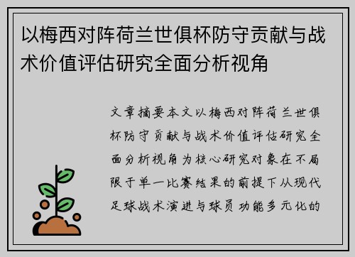 以梅西对阵荷兰世俱杯防守贡献与战术价值评估研究全面分析视角
