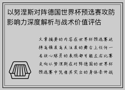以努涅斯对阵德国世界杯预选赛攻防影响力深度解析与战术价值评估