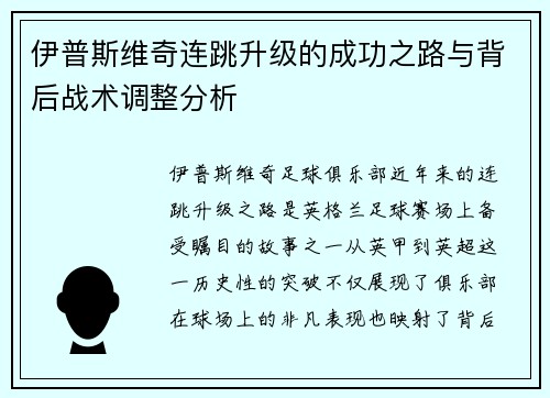 伊普斯维奇连跳升级的成功之路与背后战术调整分析