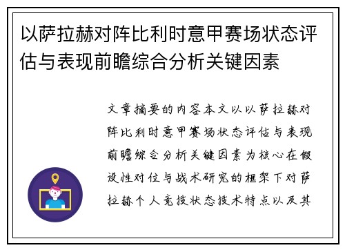 以萨拉赫对阵比利时意甲赛场状态评估与表现前瞻综合分析关键因素