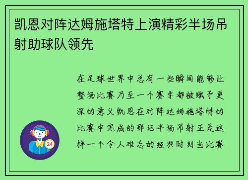 凯恩对阵达姆施塔特上演精彩半场吊射助球队领先