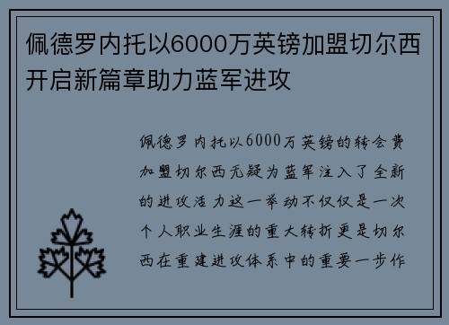 佩德罗内托以6000万英镑加盟切尔西开启新篇章助力蓝军进攻