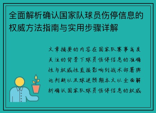 全面解析确认国家队球员伤停信息的权威方法指南与实用步骤详解 全面解析确认国家队球员伤停信息的权威方法指南与实用步骤详解