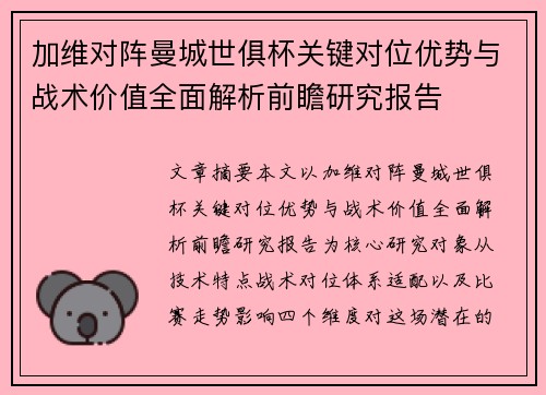 加维对阵曼城世俱杯关键对位优势与战术价值全面解析前瞻研究报告