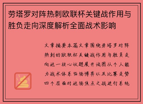 劳塔罗对阵热刺欧联杯关键战作用与胜负走向深度解析全面战术影响