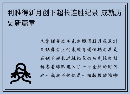 利雅得新月创下超长连胜纪录 成就历史新篇章 利雅得新月创下超长连胜纪录 成就历史新篇章