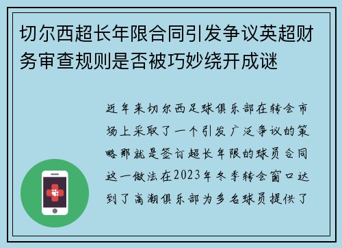 切尔西超长年限合同引发争议英超财务审查规则是否被巧妙绕开成谜