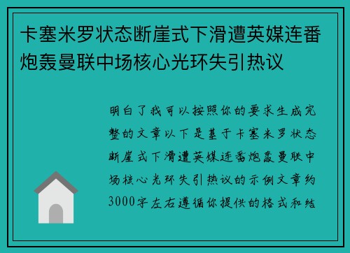卡塞米罗状态断崖式下滑遭英媒连番炮轰曼联中场核心光环失引热议
