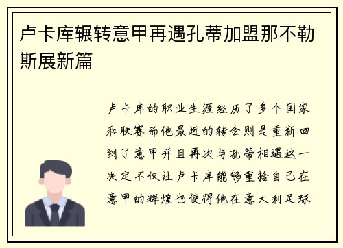 卢卡库辗转意甲再遇孔蒂加盟那不勒斯展新篇 卢卡库辗转意甲再遇孔蒂加盟那不勒斯展新篇